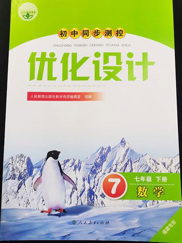 版2023年春季初中优化设计七年级下册数学福建专版人教版