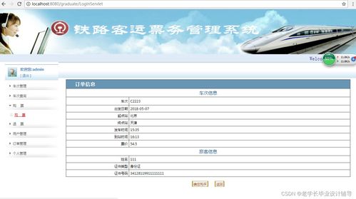 javaweb基于jsp servlet开发铁路客运票务管理系统 论文 课程设计 大作业源码 毕业设计