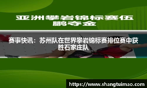 赛事快讯：苏州队在世界攀岩锦标赛排位赛中获胜石家庄队