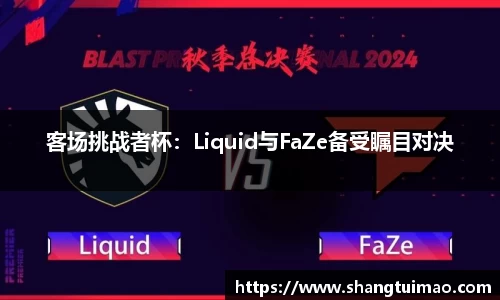 客场挑战者杯：Liquid与FaZe备受瞩目对决